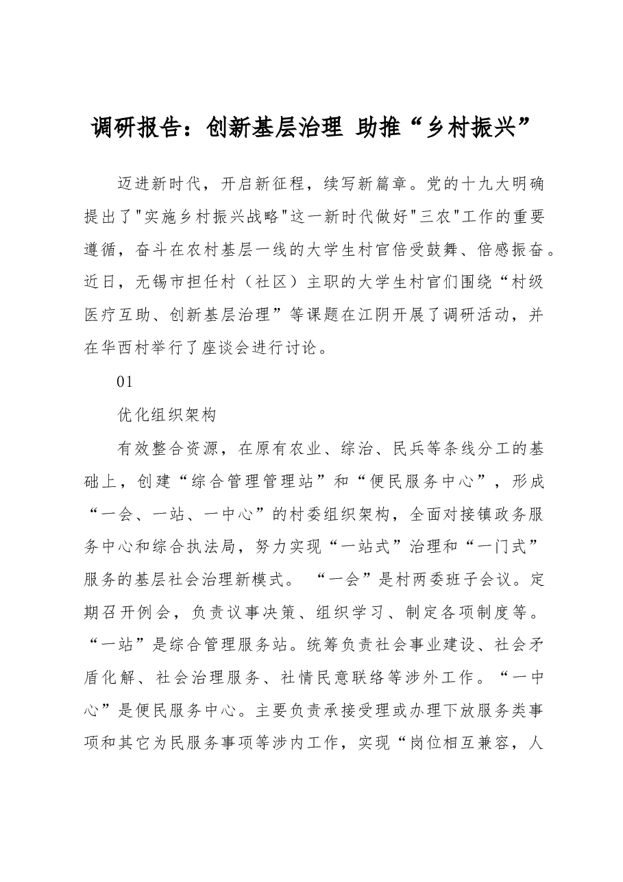 调研报告:创新基层治理 助推“乡村振兴”.docx,第1页预览