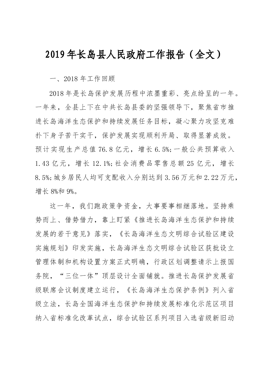 2019年长岛县人民政府工作报告（全文）.docx，第1页预览
