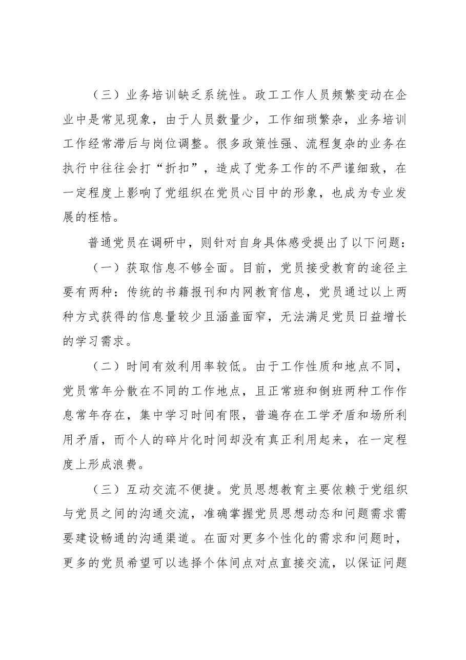 “互联网 党建”调研报告.docx,第2页预览
