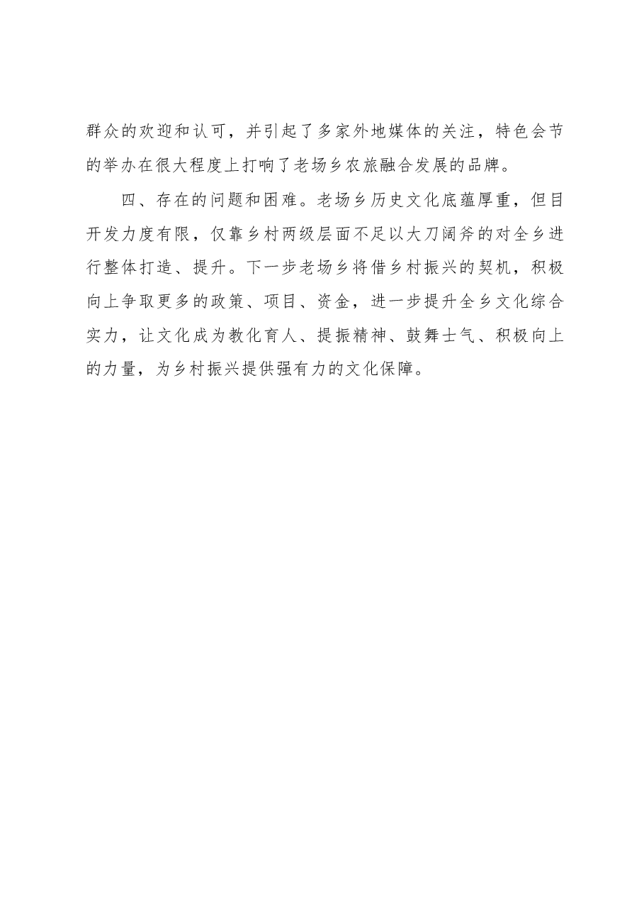 老场乡推进乡村文化振兴的调研报告.docx,第3页预览