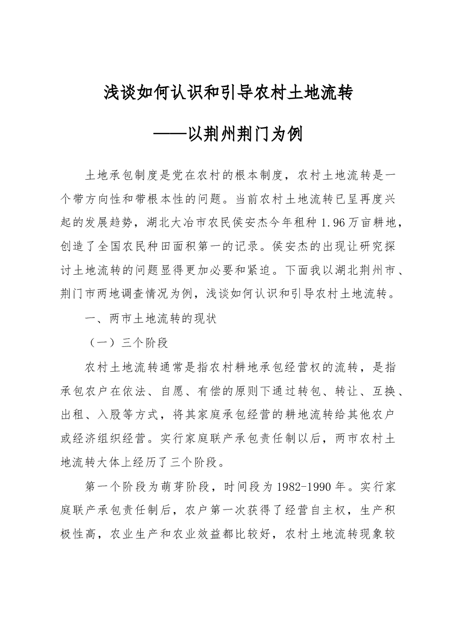 浅谈如何认识和引导农村土地流转.docx,第1页预览