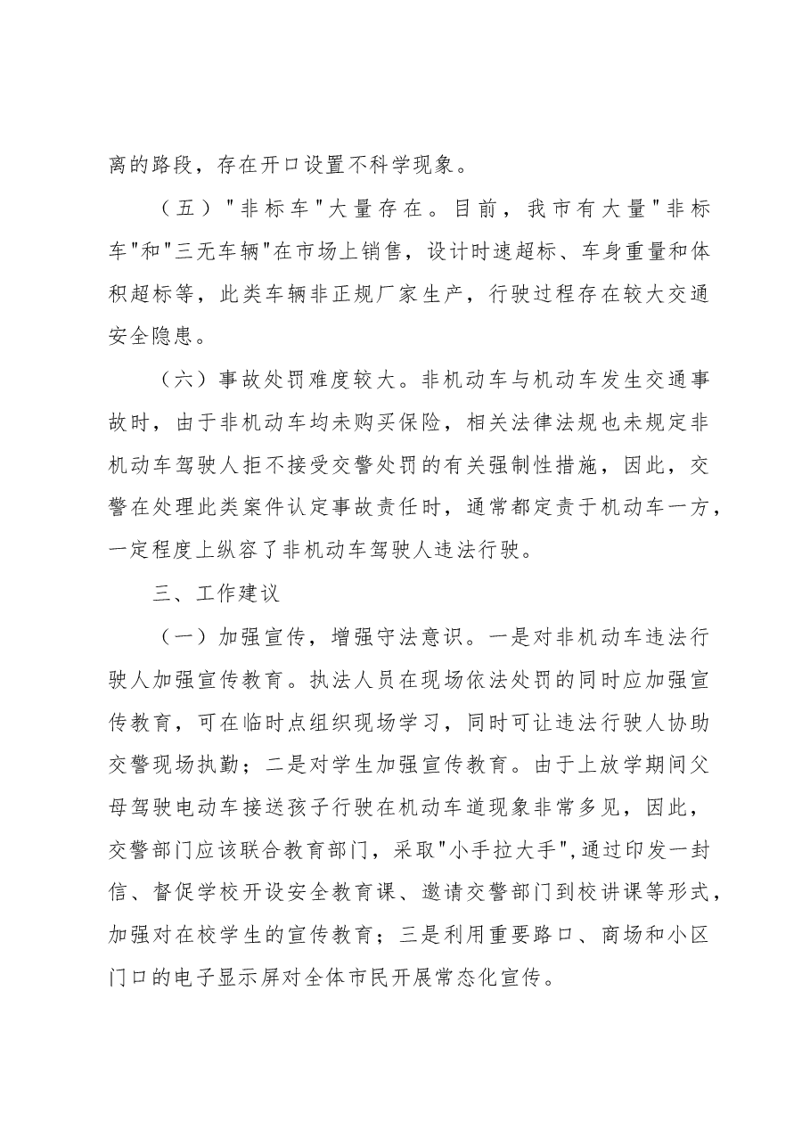 市城区非机动车管理现状调研报告.docx,第4页预览