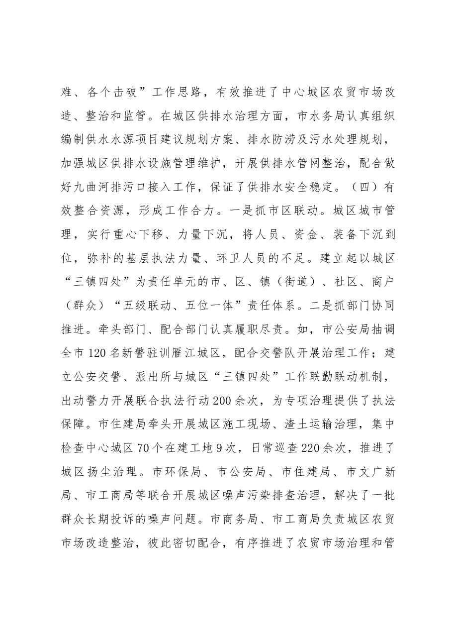 关于城市管理工作情况的调查报告.docx,第4页预览