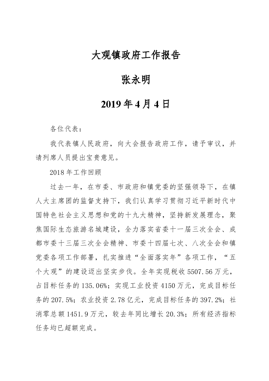 大观镇政府工作报告.docx,第1页预览