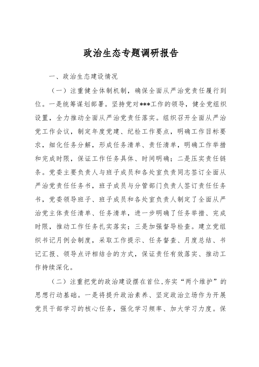 政治生态专题调研报告.docx,第1页预览