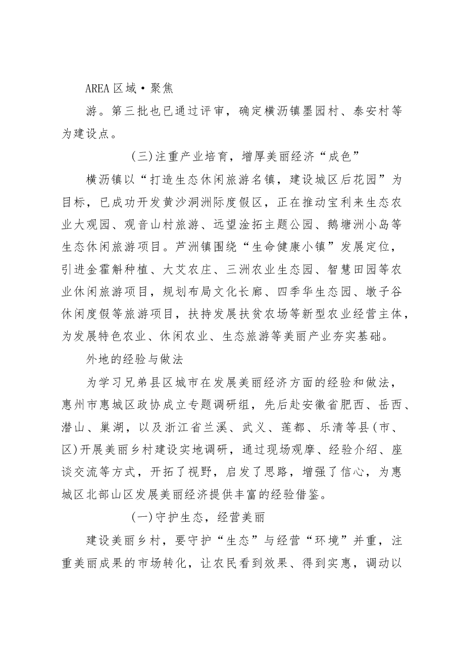 依托美丽乡村发展美丽经济的调研报告.docx,第3页预览