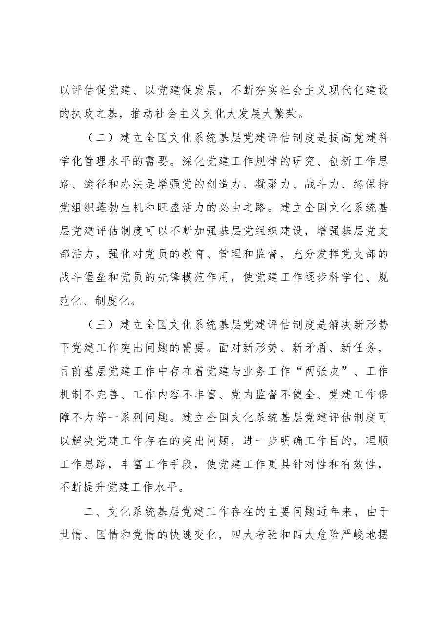 全国文化系统基层党建评估工作调研报告.docx,第2页预览