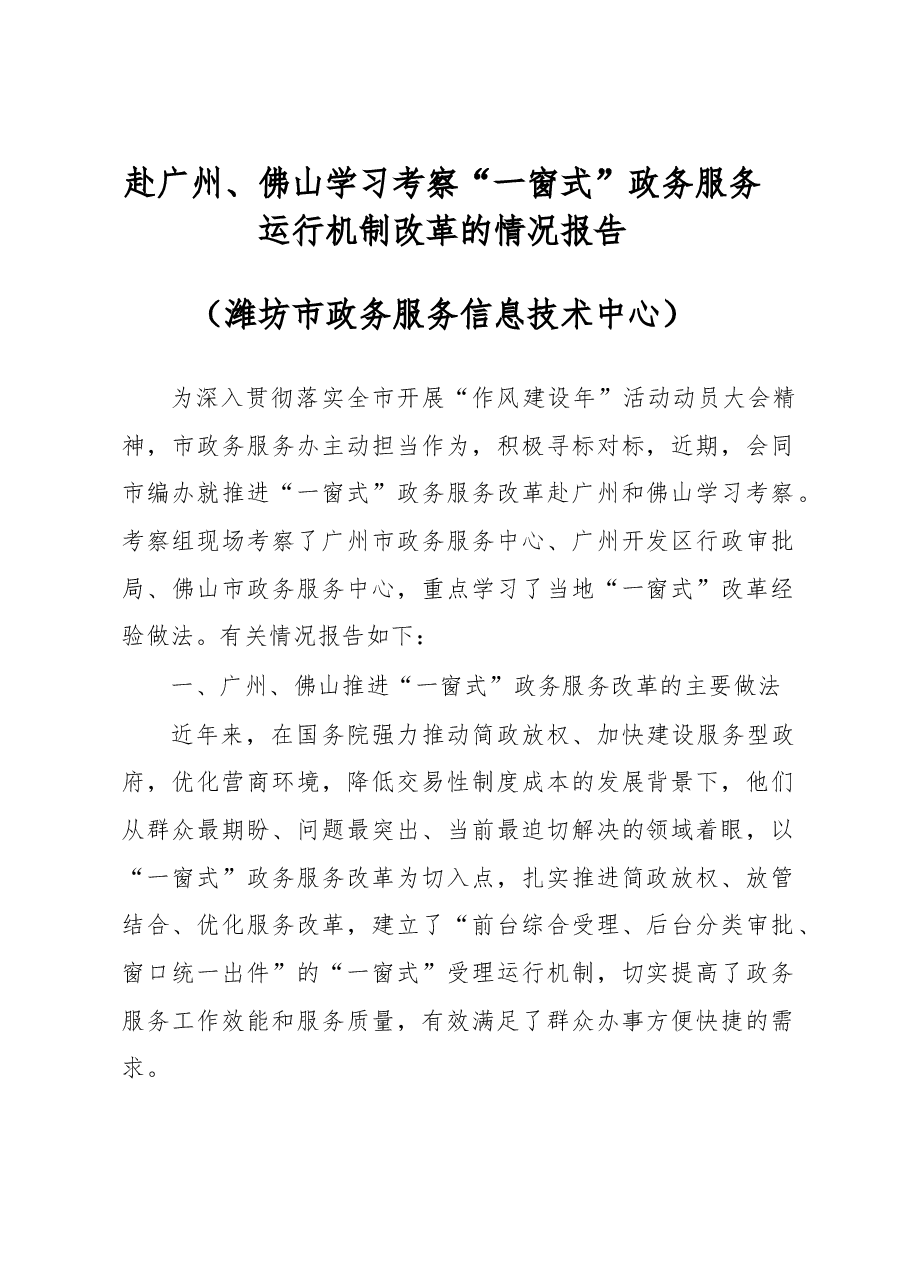 赴广州、佛山学习考察“一窗式”政务服务运行机制改革的情况报告.doc,第1页预览