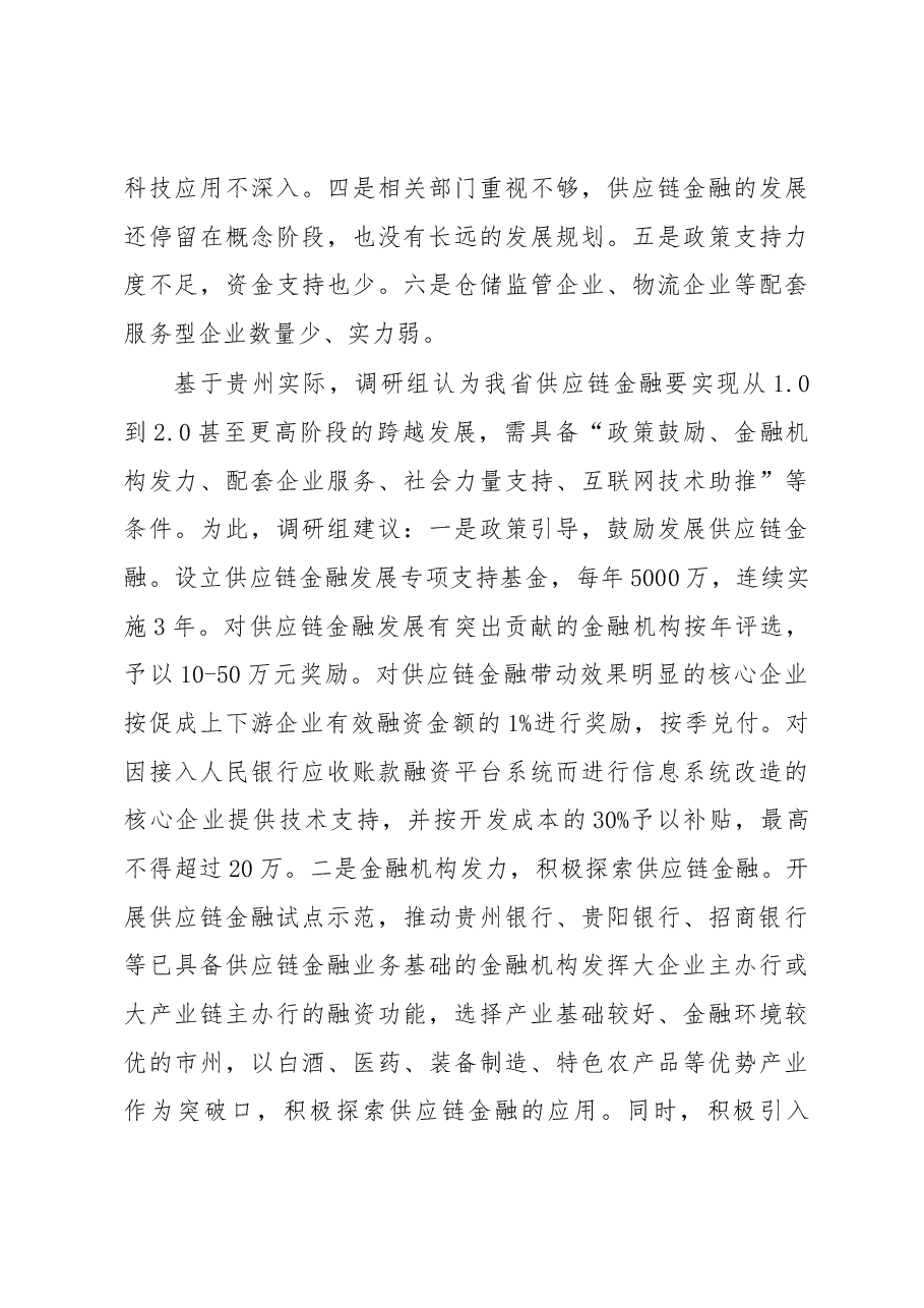 中心完成稳妥开展供应链金融推进新经济下金融创新——关于我省供应链金融的调研报告.docx,第3页预览