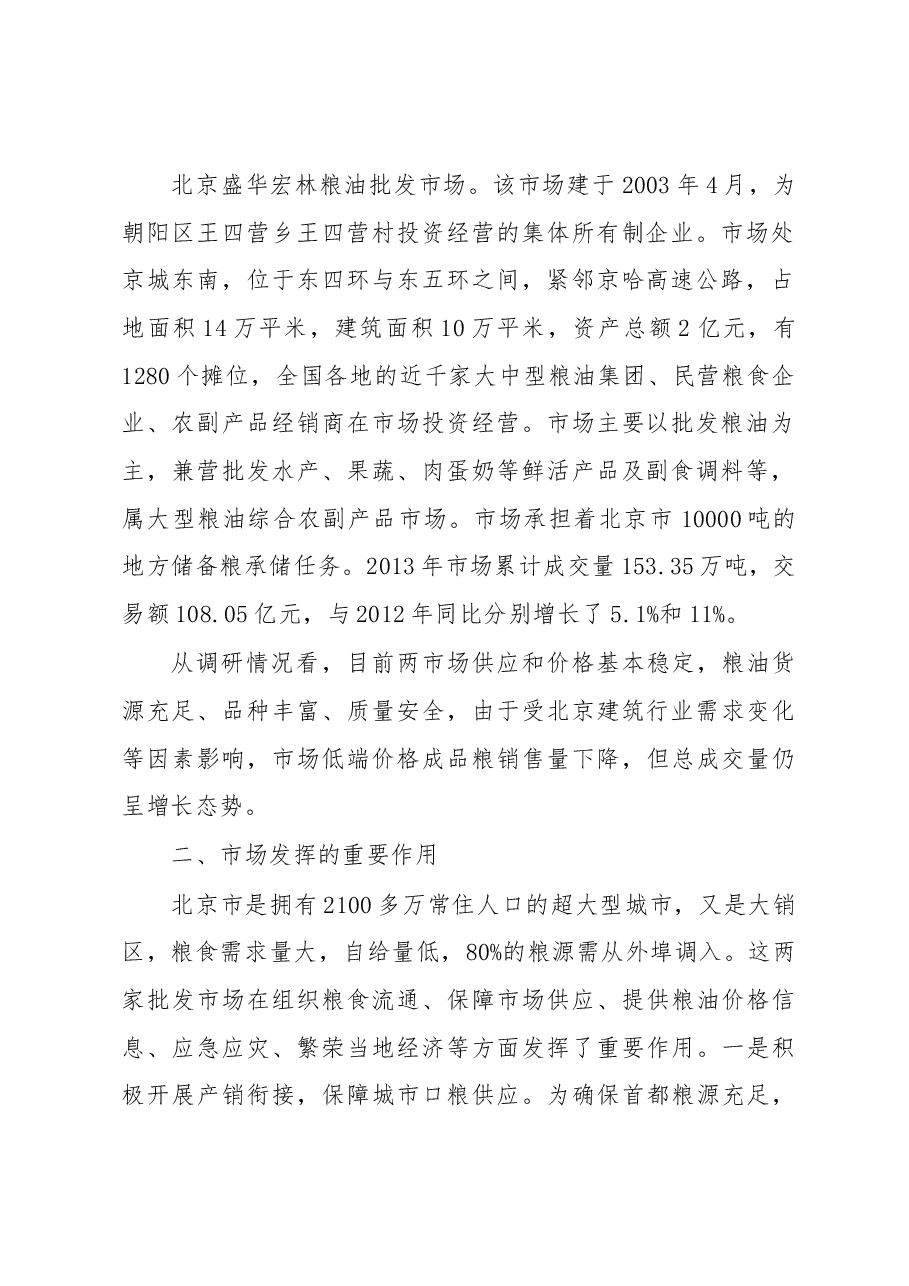 关于对北京两家大型成品粮批发市场经营情况的调研报告.docx，第2页预览