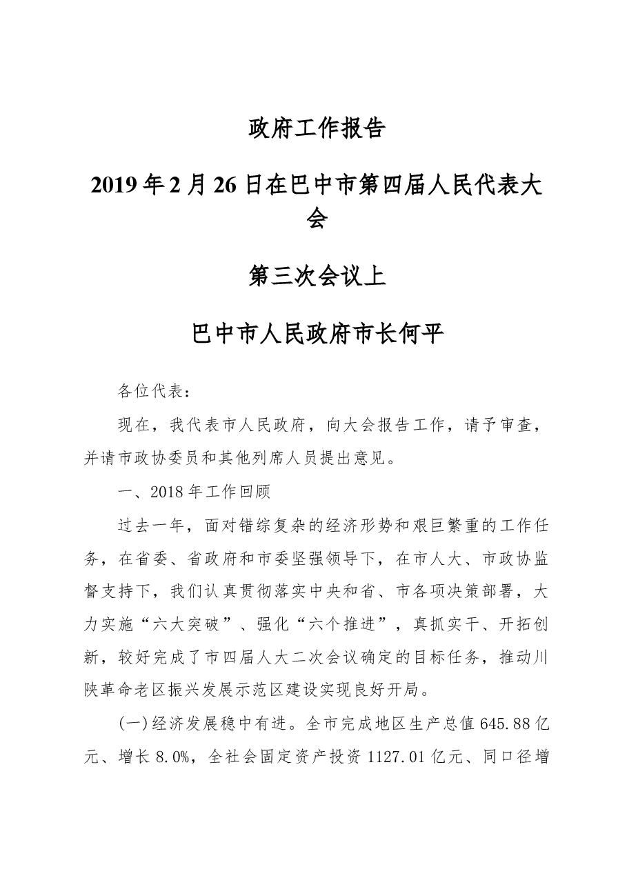 巴中市政府工作报告.docx,第1页预览