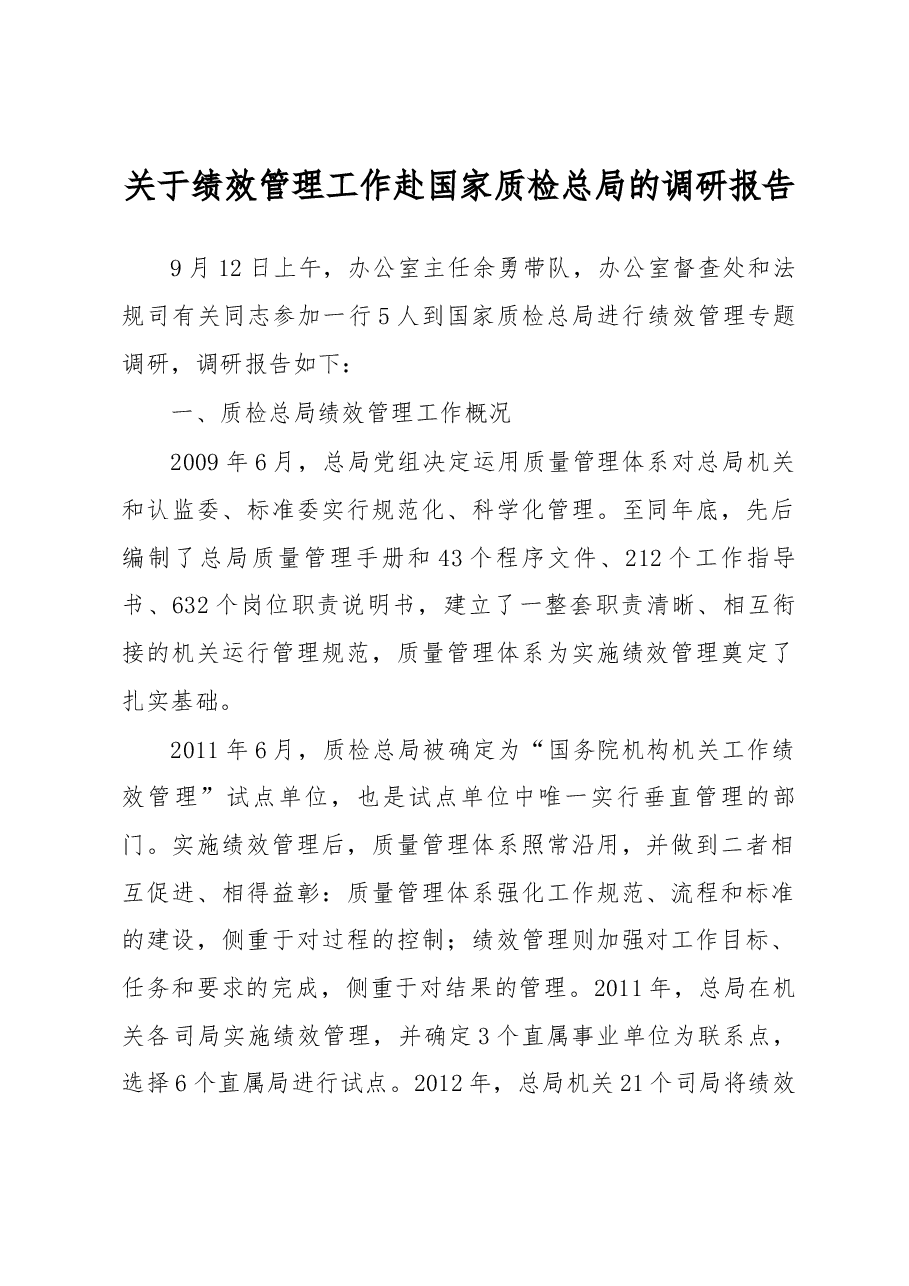 关于绩效管理工作赴国家质检总局的调研报告.docx,第1页预览