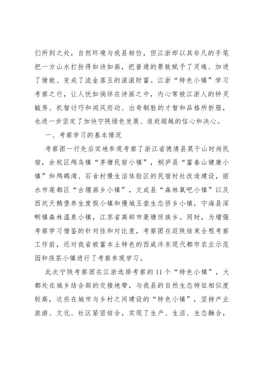 他山之石 可以攻玉——宁陕县赴浙、苏学习考察特色小镇建设的报告.docx，第2页预览