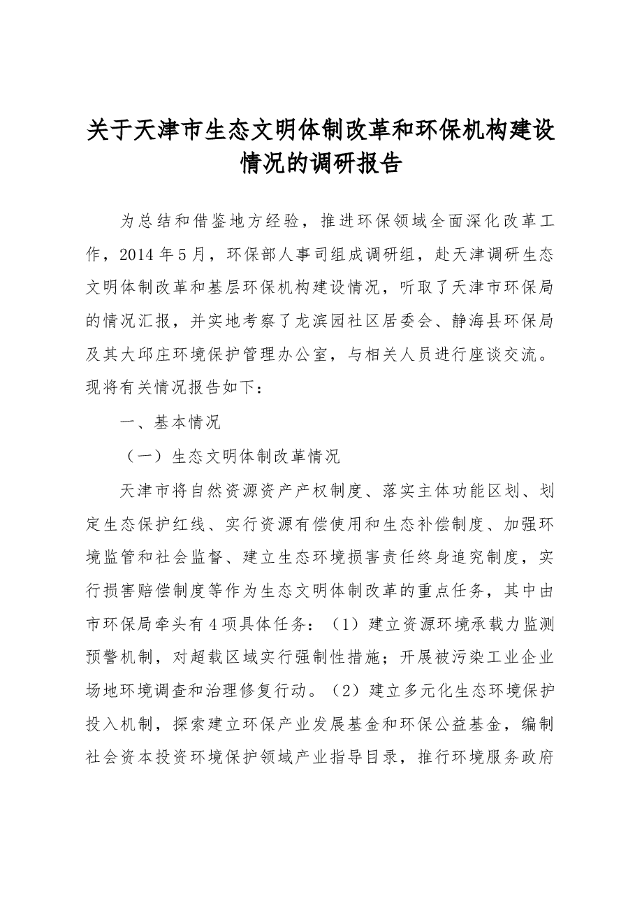 关于天津市生态文明体制改革和环保机构建设情况的调研报告.docx，第1页预览