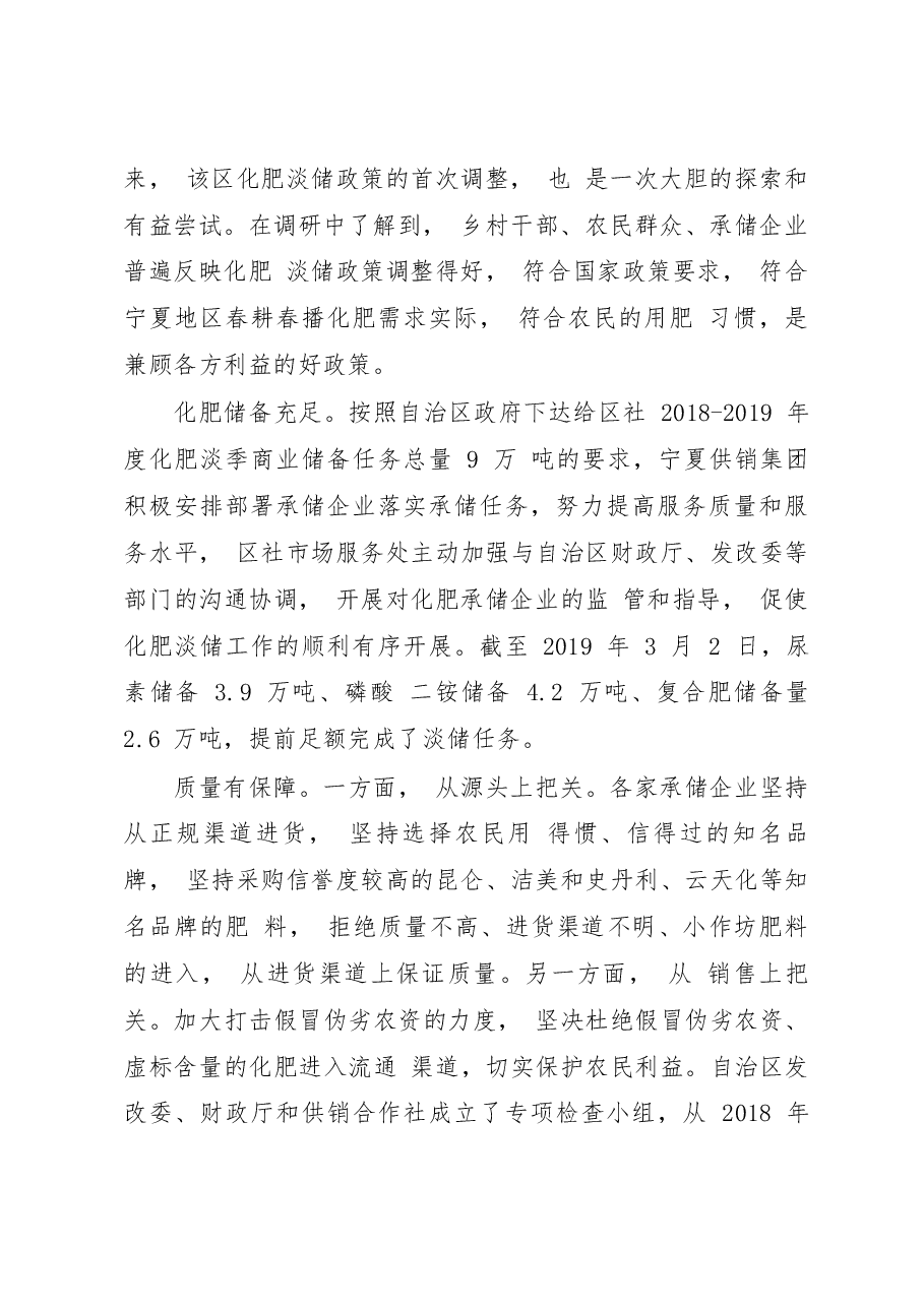 关于宁夏回族自治区化肥淡储情况的调研报告_宁夏区社监事会.docx,第2页预览