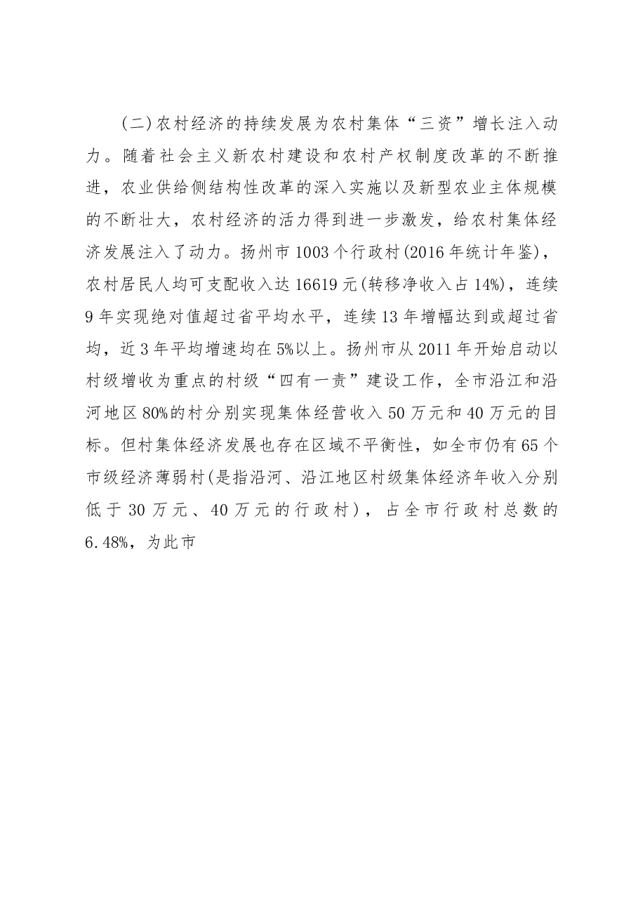 关于农村集体_三资_发展现状的调研报告_严奇.docx,第2页预览