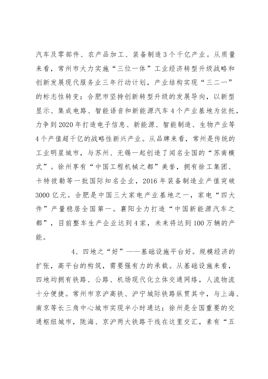 借得东风好扬帆——常州徐州合肥襄阳四地学习考察报告.docx，第4页预览