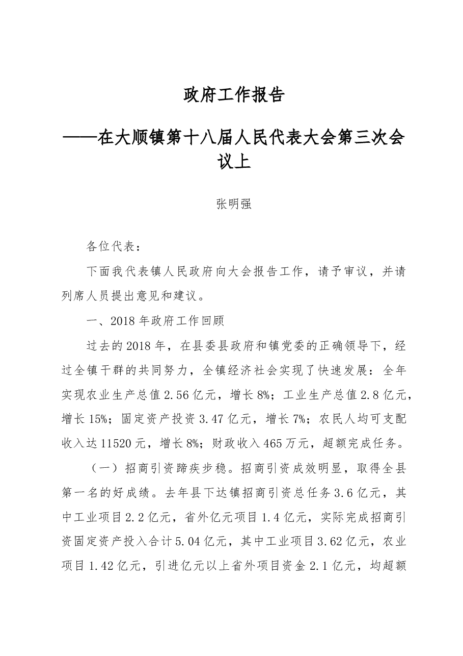 大顺镇2019年政府工作报告.docx,第1页预览