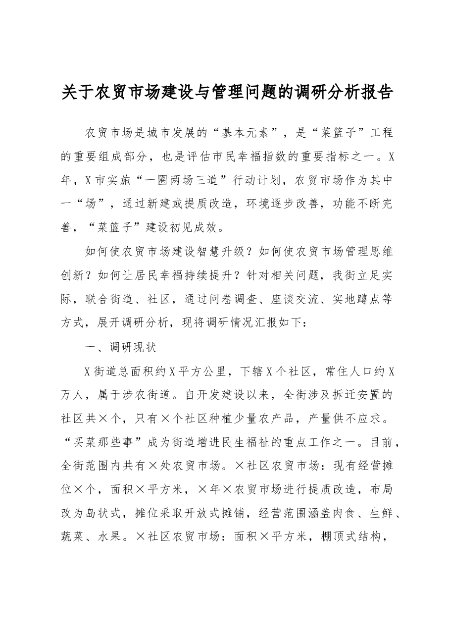 关于农贸市场建设与管理问题的调研分析报告.docx,第1页预览