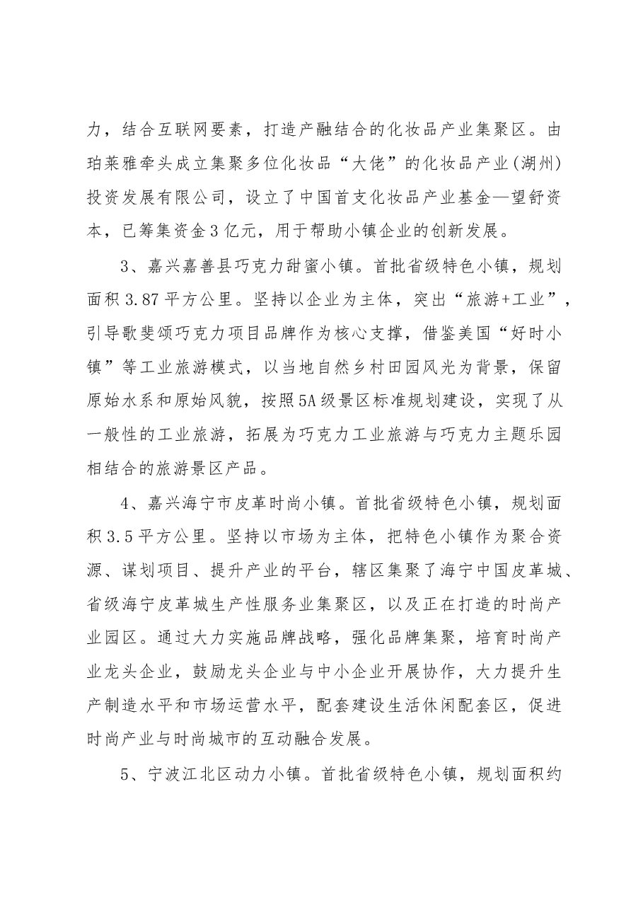 关于赴浙江部分特色小镇学习考察情况的报告.doc,第4页预览