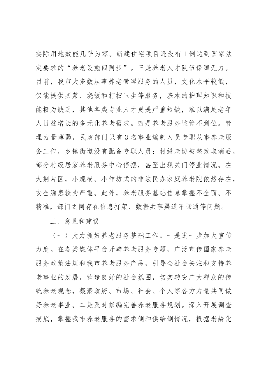 关于社会养老服务工作情况的调研报告.docx,第4页预览