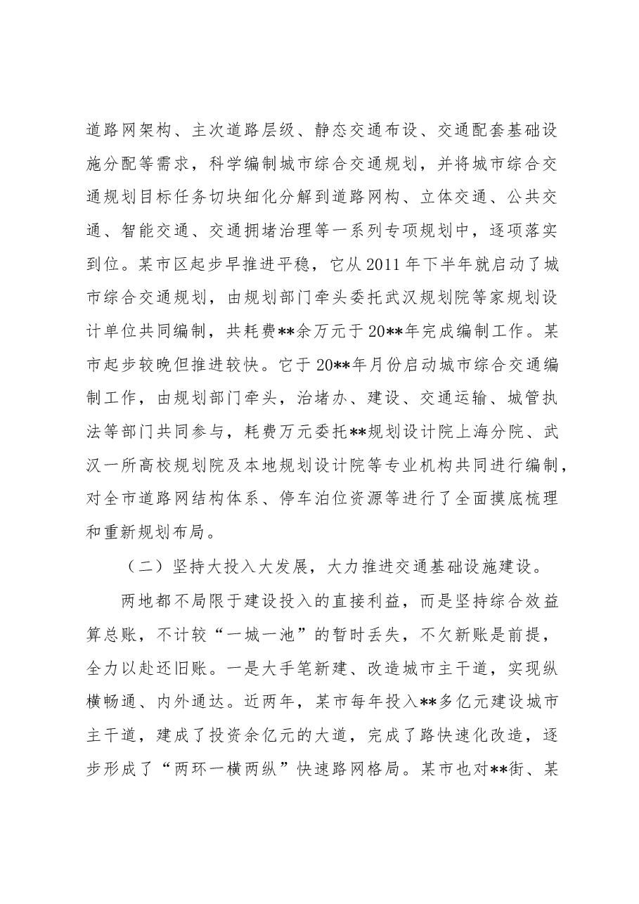 赴某市区、某市学习考察综合交通规划建设、城市交通拥堵治理工作体会报告.docx,第2页预览