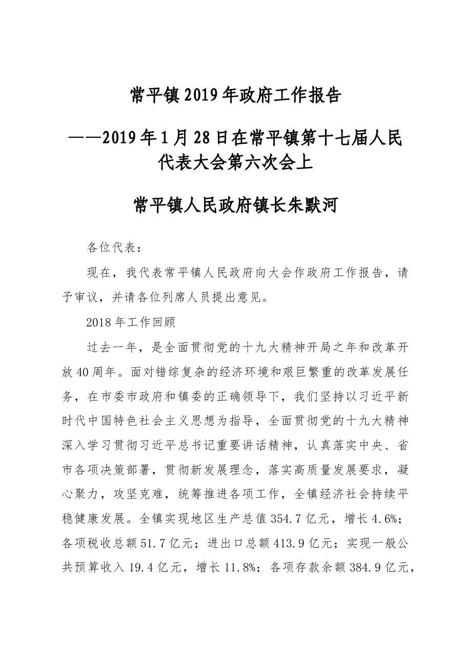 常平镇2019年政府工作报告.docx,第1页预览
