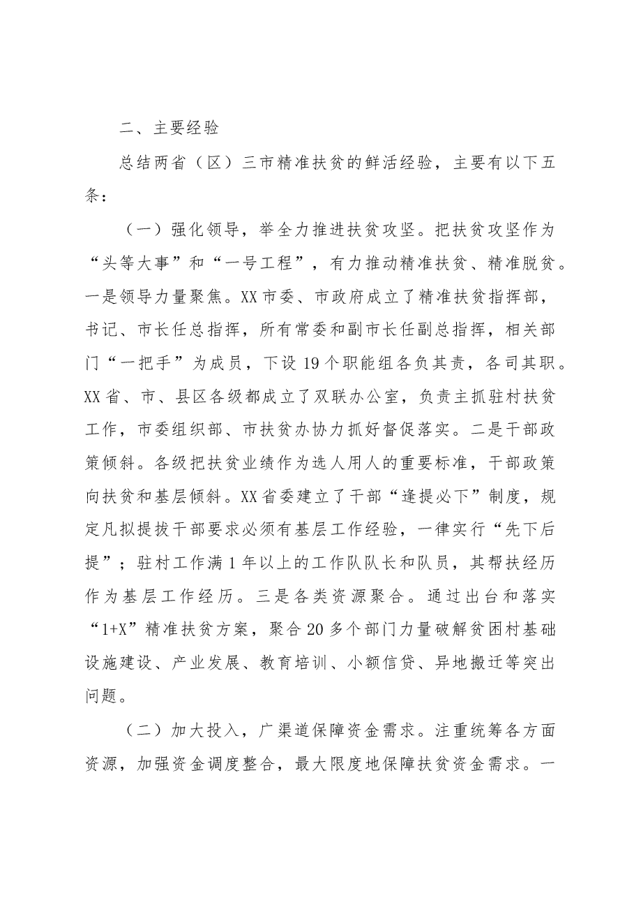 学习精准扶贫先进经验以只争朝夕干劲坚决打赢脱贫攻坚战.doc,第4页预览