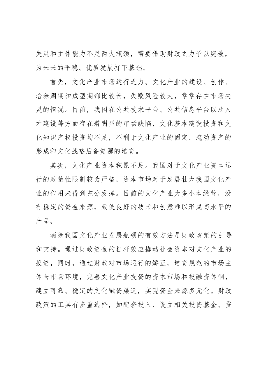 支持文化产业发展的财政政策建议.docx,第2页预览
