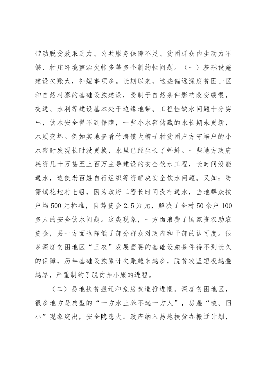 破解深度贫困地区脱贫攻坚难题的调研报告.docx,第4页预览