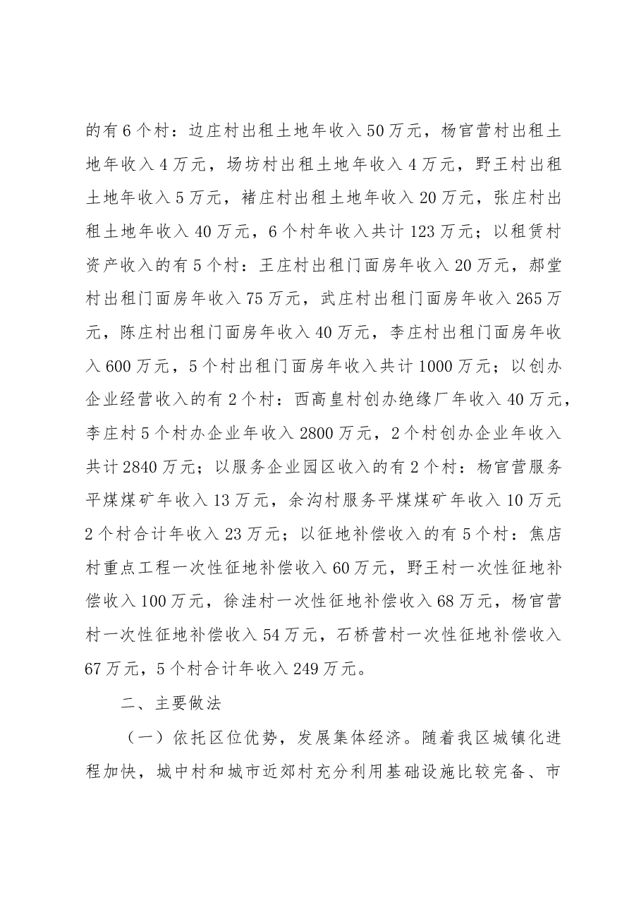 量调研】新华区村级集体经济调研报告.docx,第2页预览