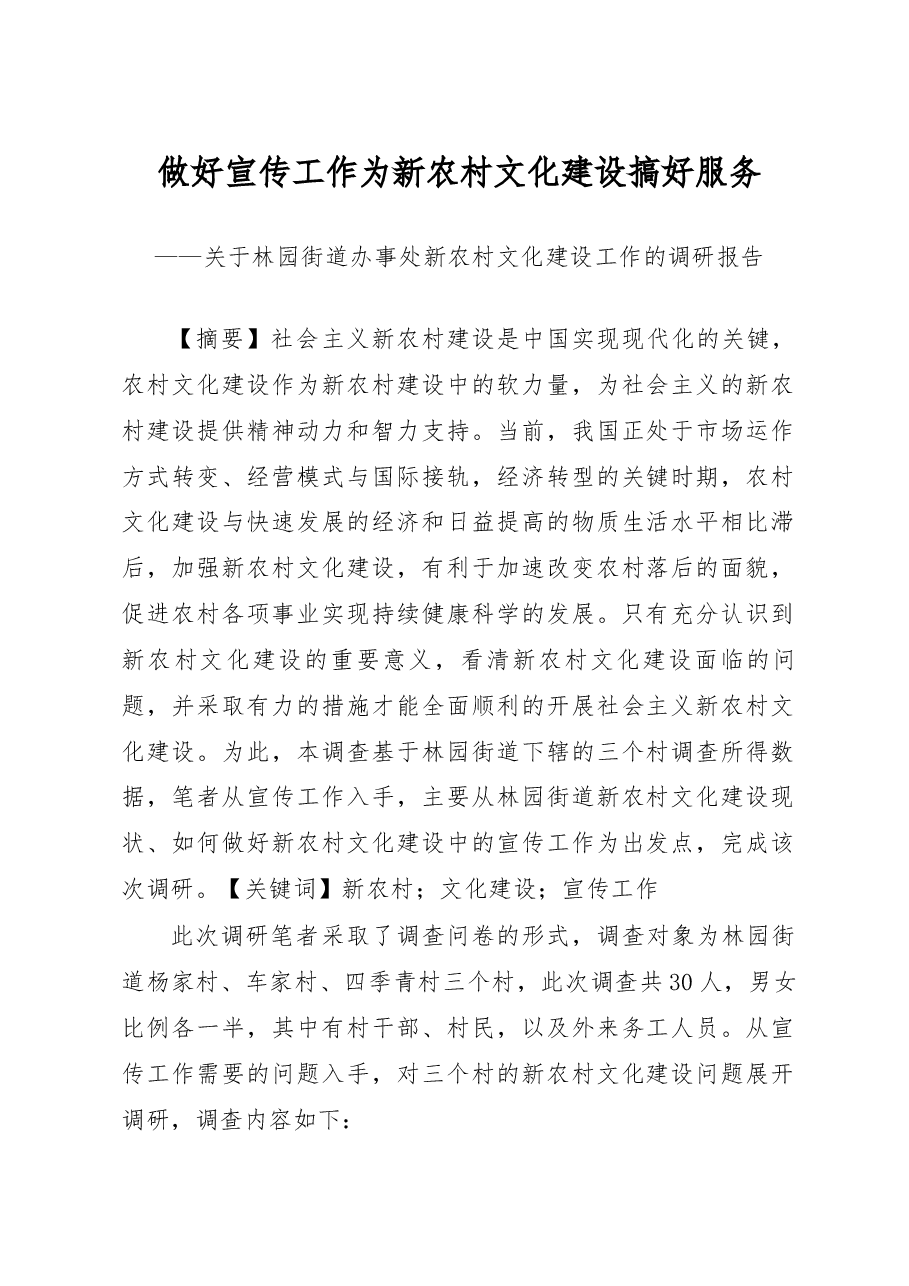 关于林园街道办事处新农村文化建设工作的调研报告.docx,第1页预览