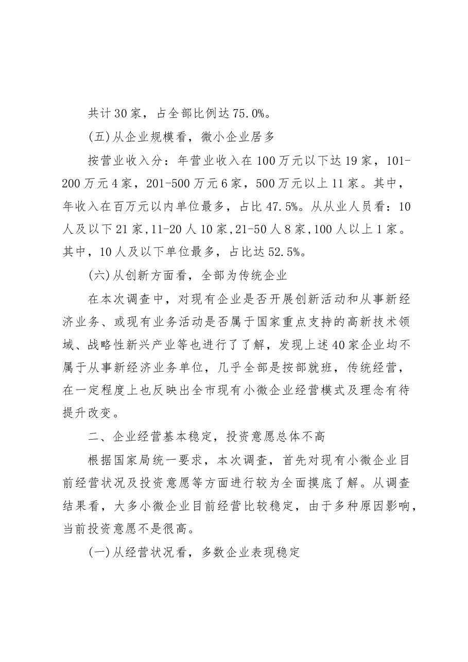 融资难改善明显__破困局需再加力_省略_连云港市小微企业融资情况调研报告_于卫军.docx,第3页预览