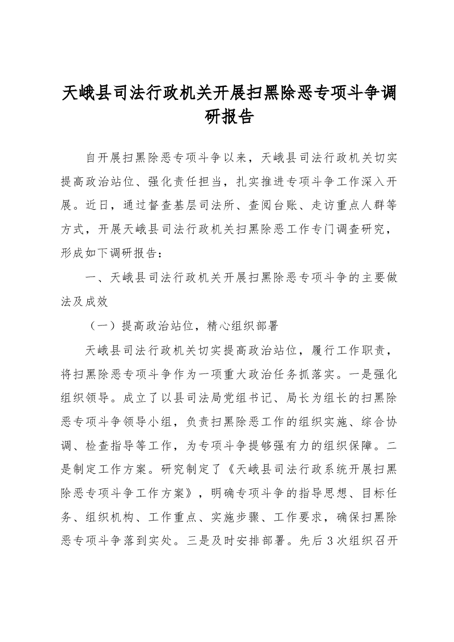 天峨县司法行政机关开展扫黑除恶专项斗争调研报告.docx,第1页预览