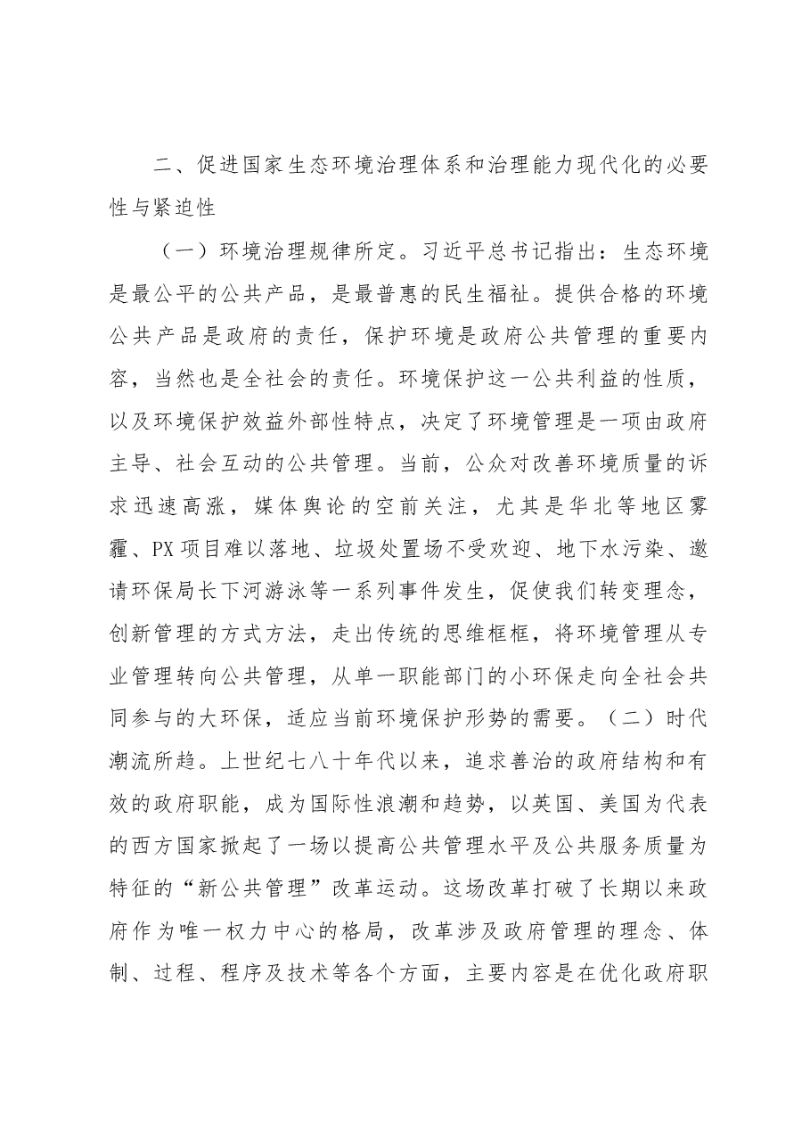 关于促进国家生态环境治理现代化的若干思考.docx,第4页预览