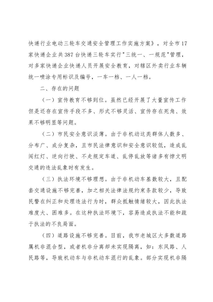 2018年市城区非机动车管理现状调研报告.docx,第3页预览