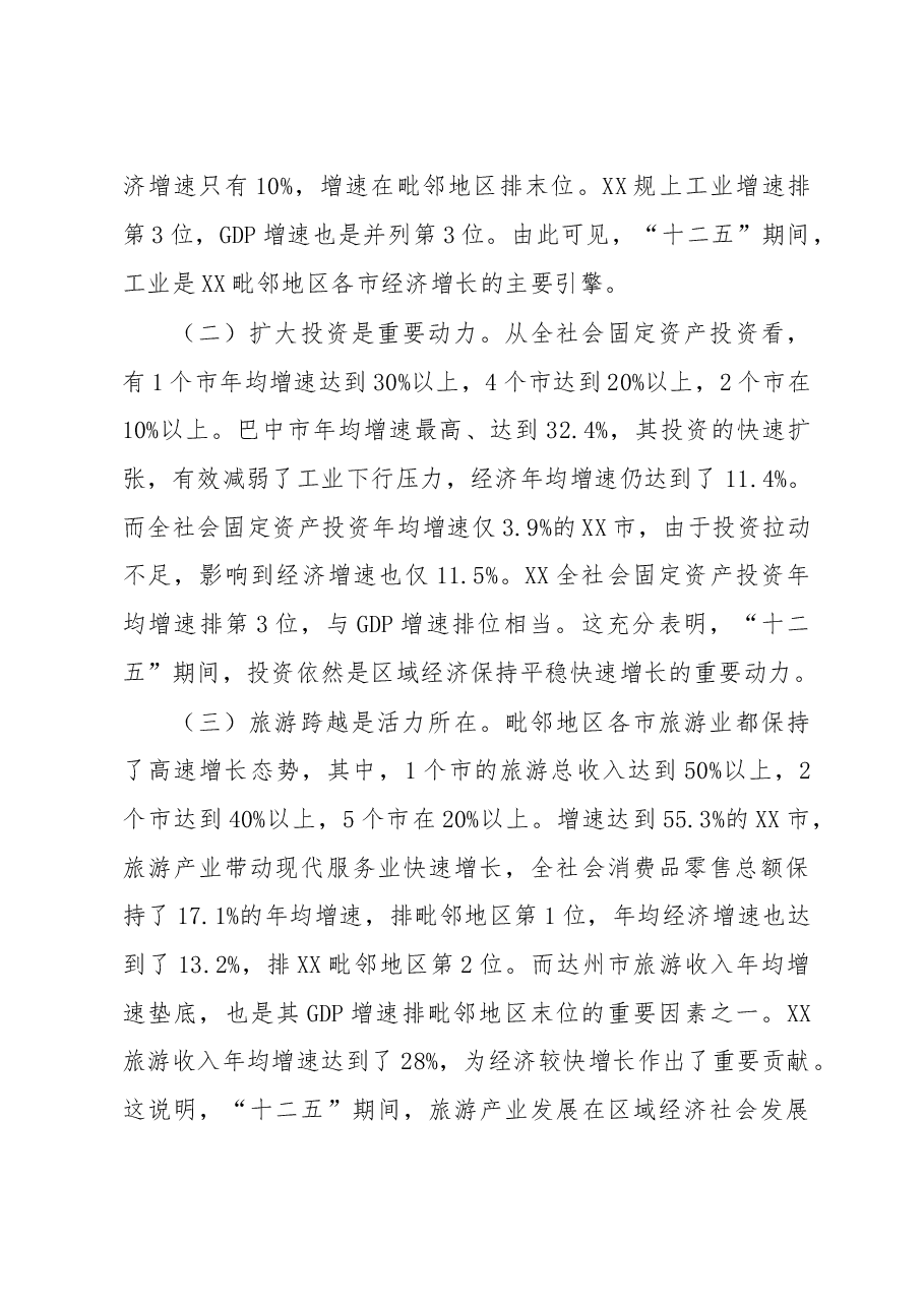 加速潜能释放 推动追赶超越—新常态下XX建设XX毗邻地区经济强市的调研思考.doc,第2页预览