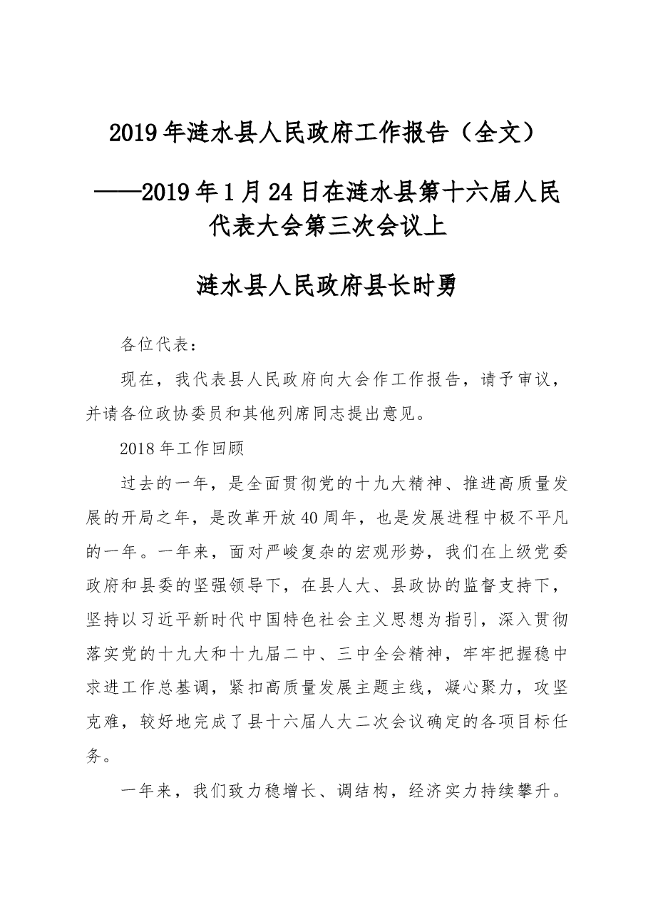 2019年涟水县人民政府工作报告(全文).docx,第1页预览
