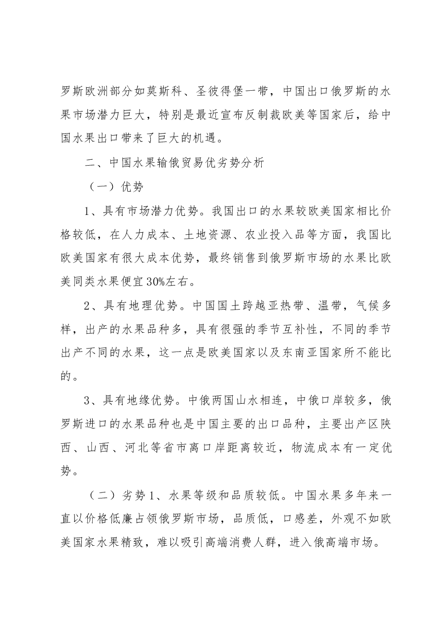 关于中国水果输俄贸易的调研报告.docx,第2页预览