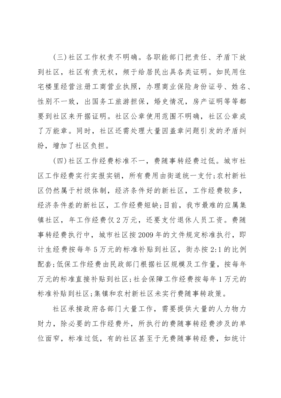 社区减负增效工作调研报告.docx,第4页预览