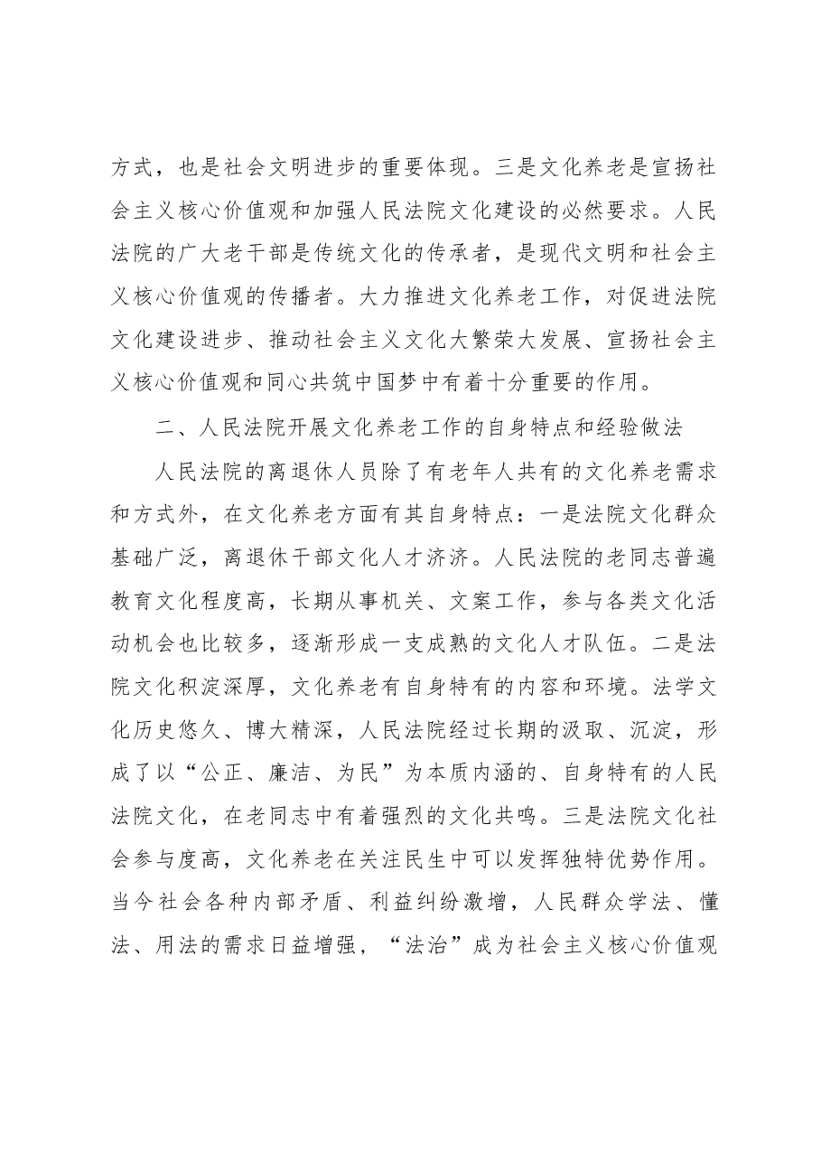 关于推进人民法院文化养老工作的调查与思考.docx,第2页预览