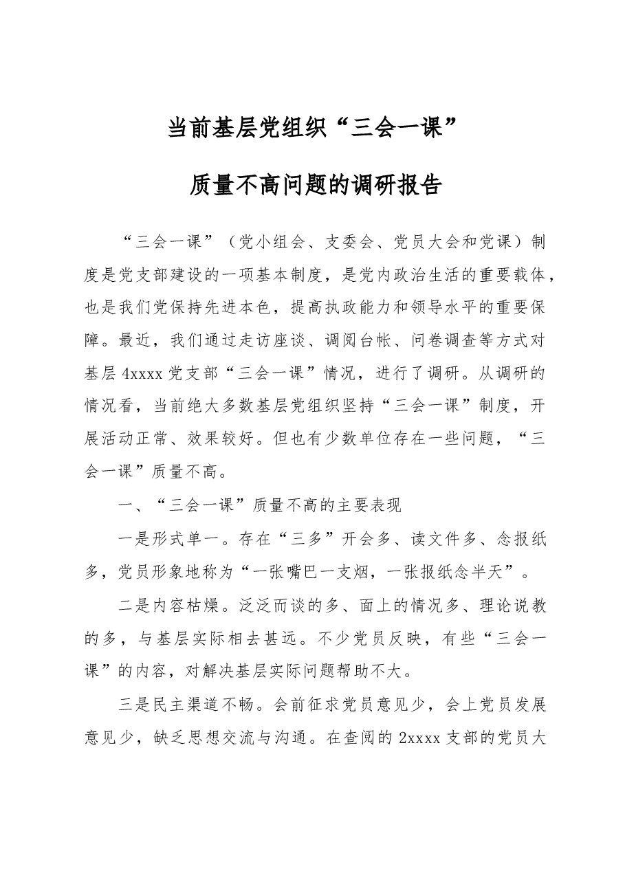 当前基层党组织“三会一课”质量不高问题的调研报告.docx,第1页预览