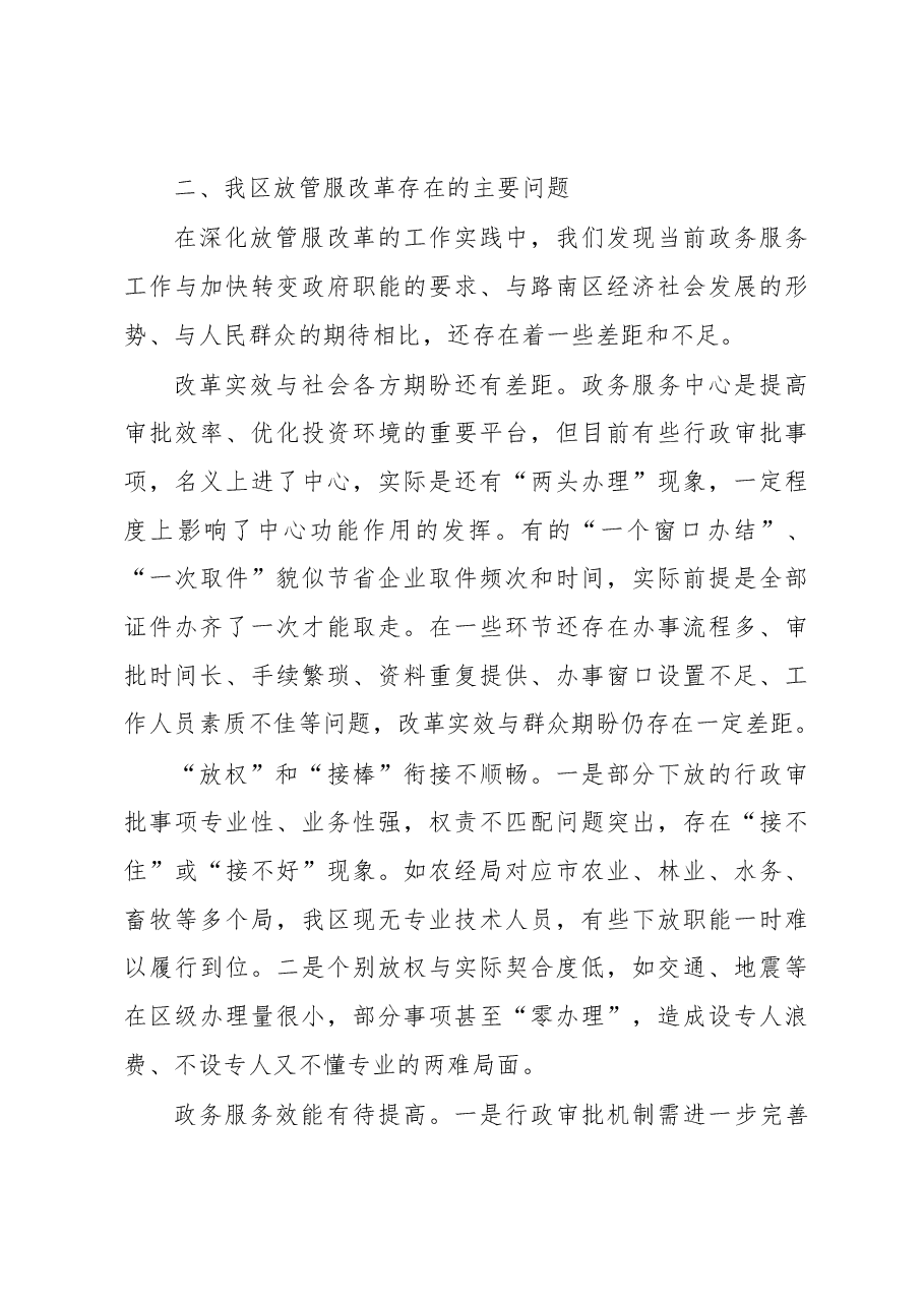 关于深化放管服改革、优化营商环境的调研报告.docx,第3页预览