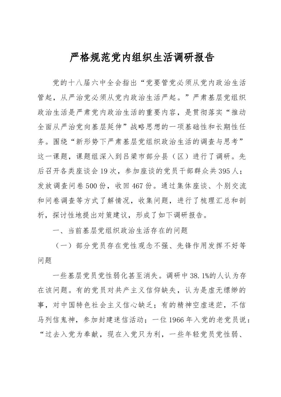 严格规范党内组织生活调研报告3.docx,第1页预览