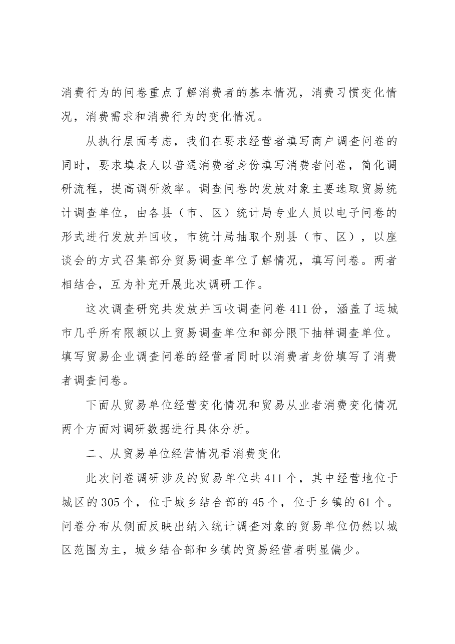 【调研】关于运城市消费市场和消费流动趋势的调研报告.docx,第2页预览