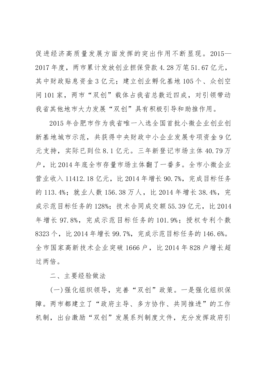 关于安徽省 “大众创业 万众创新” 的调研报告.docx,第2页预览