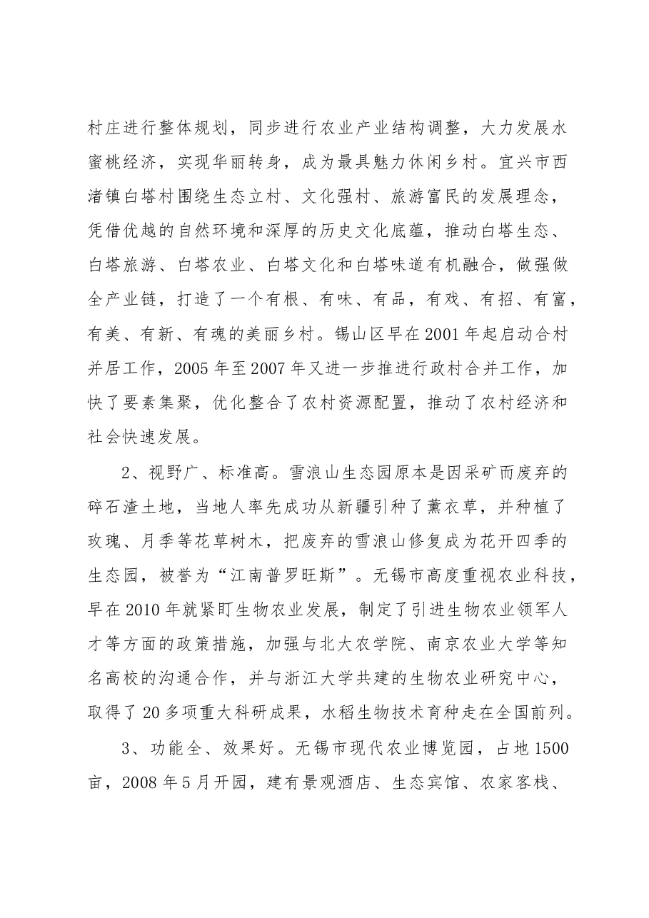 江苏无锡乡村产业振兴考察报告.doc,第2页预览