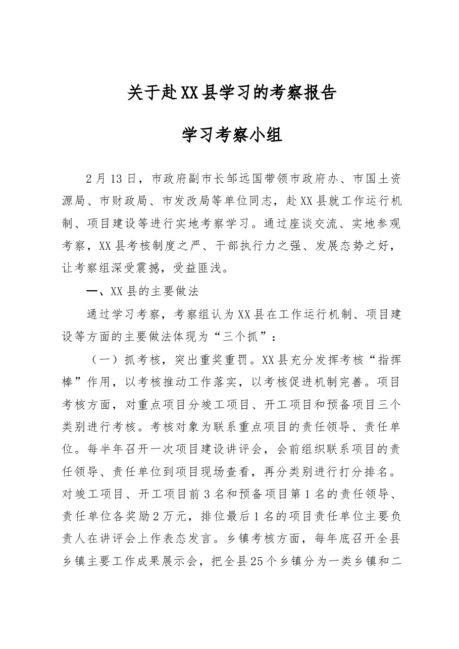 赴XXX学习的考察报告.doc,第1页预览