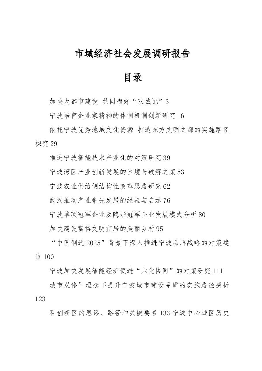 调研报告:市域经济社会发展调研报告合集.docx,第1页预览