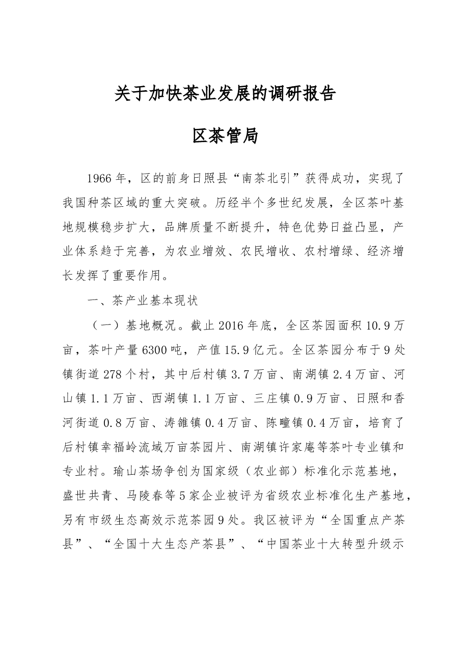 关于加快茶业发展的调研报告.doc,第1页预览